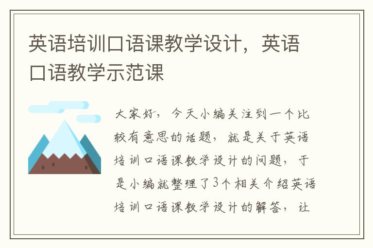 英语培训口语课教学设计，英语口语教学示范课