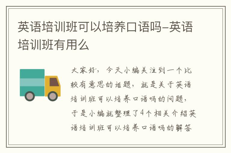 英语培训班可以培养口语吗-英语培训班有用么