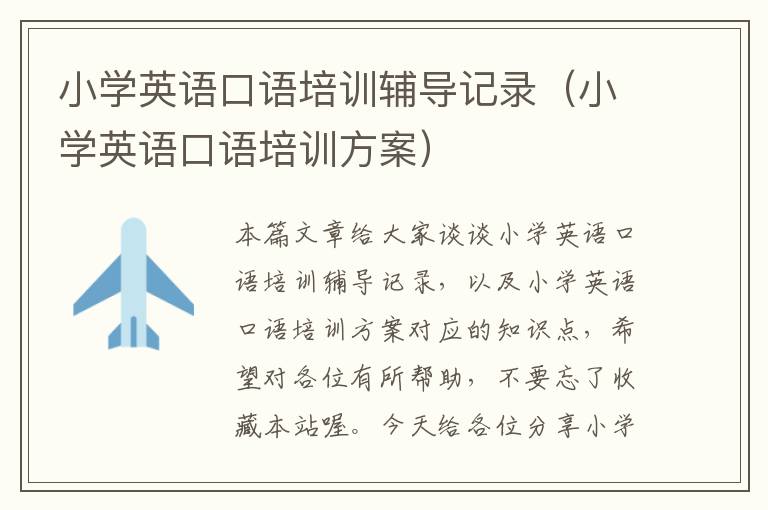 小学英语口语培训辅导记录（小学英语口语培训方案）