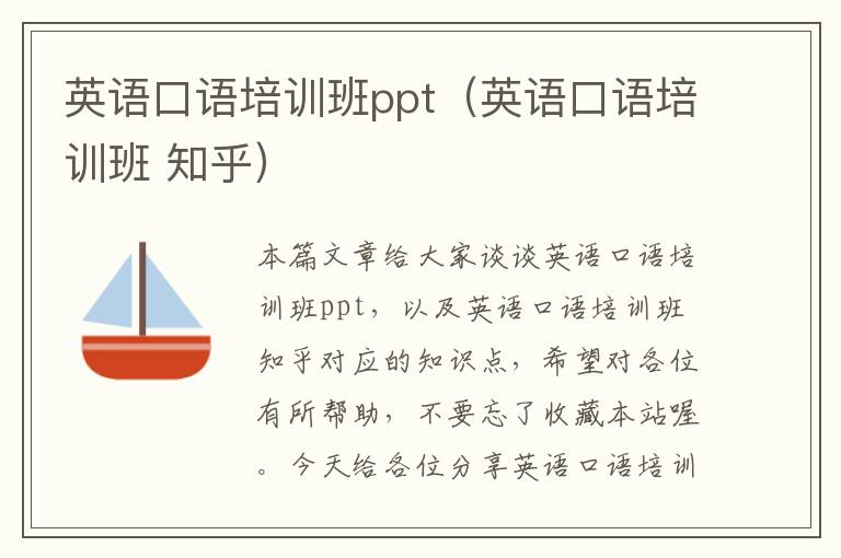 英语口语培训班ppt（英语口语培训班 知乎）