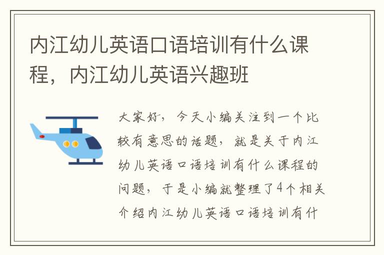 内江幼儿英语口语培训有什么课程，内江幼儿英语兴趣班