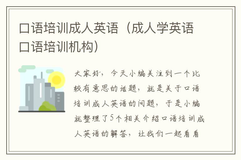 口语培训成人英语（成人学英语口语培训机构）