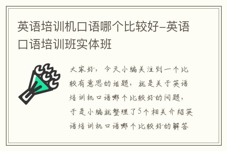 英语培训机口语哪个比较好-英语口语培训班实体班