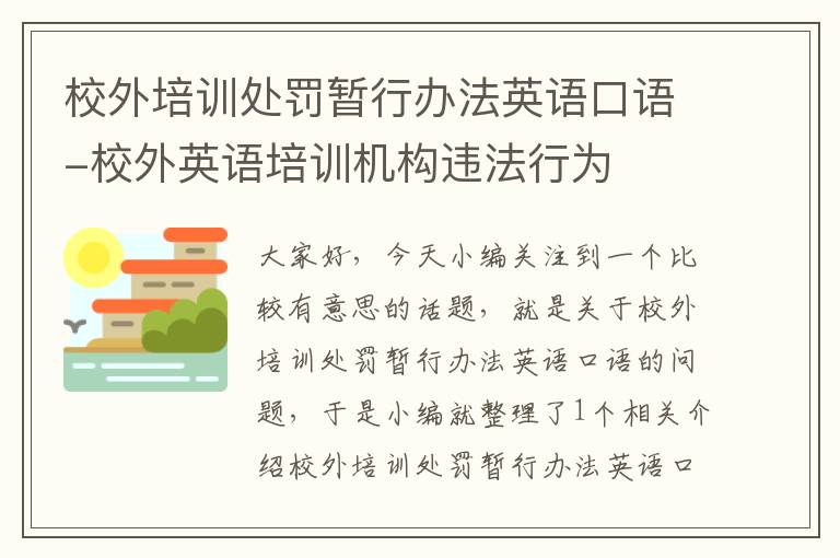 校外培训处罚暂行办法英语口语-校外英语培训机构违法行为