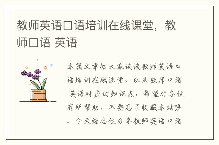 教师英语口语培训在线课堂，教师口语 英语