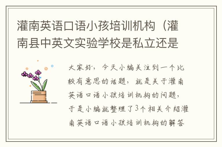 灌南英语口语小孩培训机构（灌南县中英文实验学校是私立还是公立）