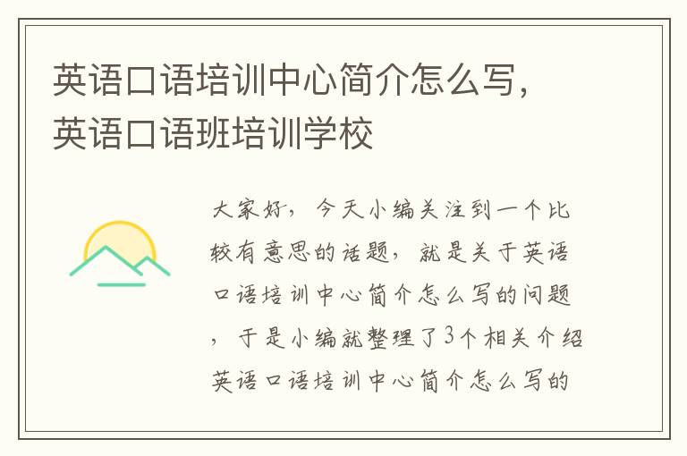 英语口语培训中心简介怎么写，英语口语班培训学校