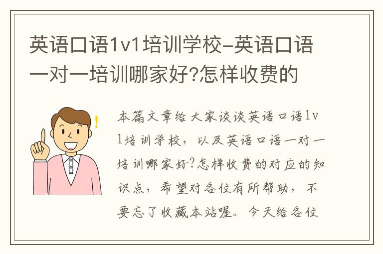 英语口语1v1培训学校-英语口语一对一培训哪家好?怎样收费的