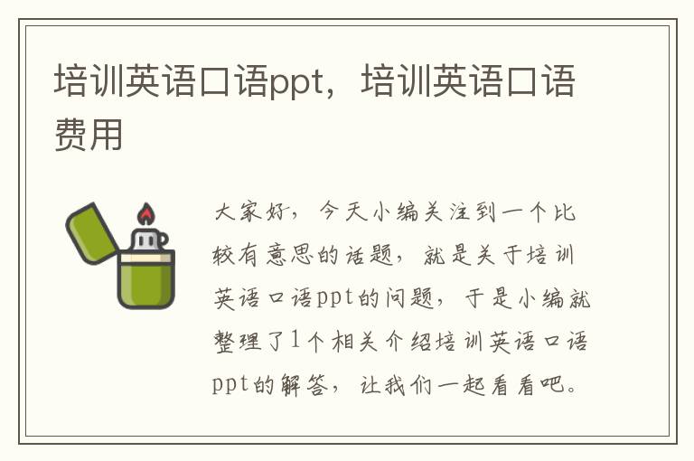 培训英语口语ppt，培训英语口语费用