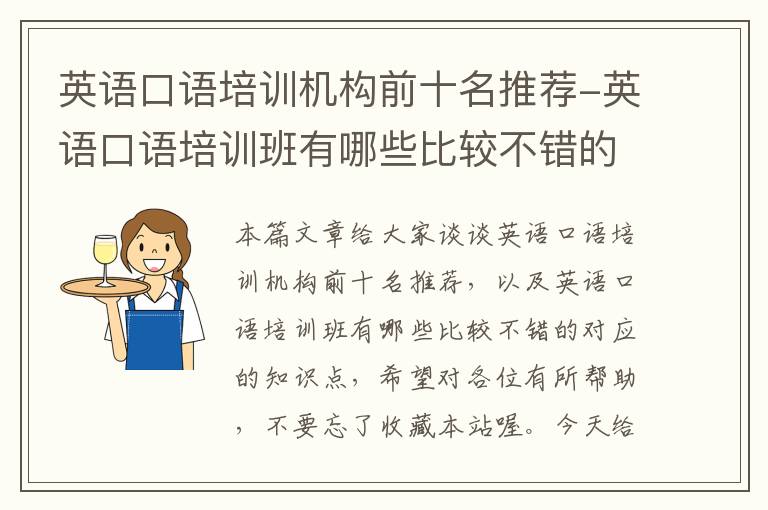 英语口语培训机构前十名推荐-英语口语培训班有哪些比较不错的