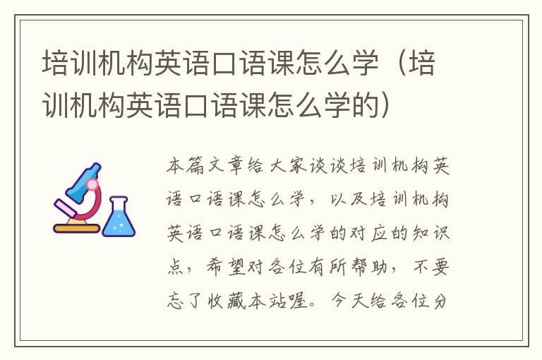 培训机构英语口语课怎么学（培训机构英语口语课怎么学的）