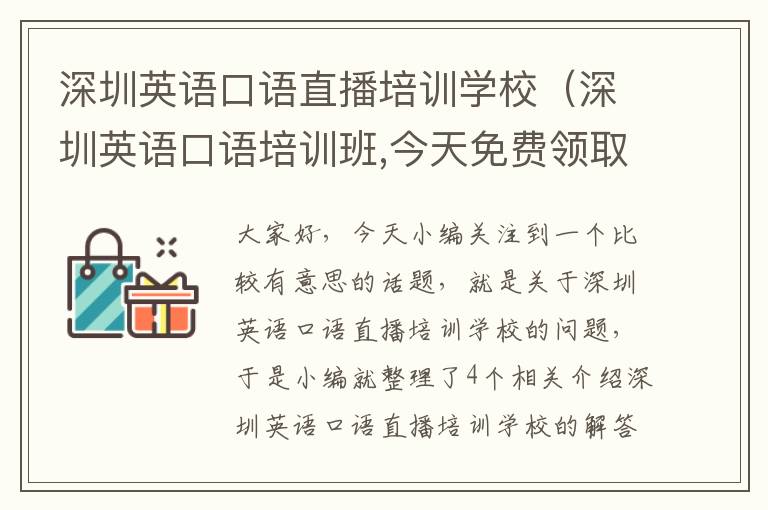 深圳英语口语直播培训学校（深圳英语口语培训班,今天免费领取!）