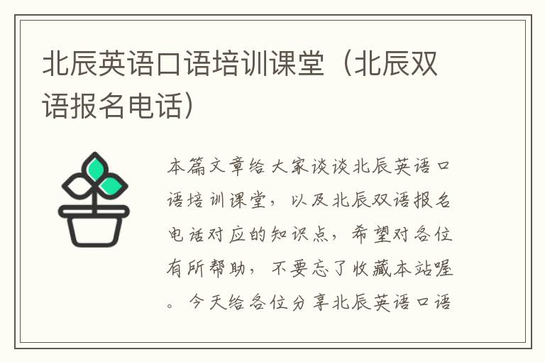 北辰英语口语培训课堂（北辰双语报名电话）