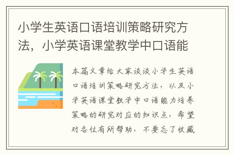 小学生英语口语培训策略研究方法，小学英语课堂教学中口语能力培养策略的研究