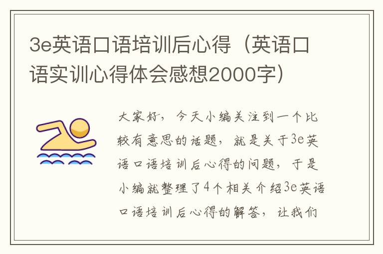 3e英语口语培训后心得（英语口语实训心得体会感想2000字）