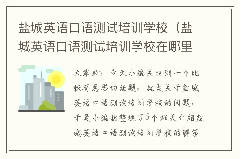 盐城英语口语测试培训学校（盐城英语口语测试培训学校在哪里）