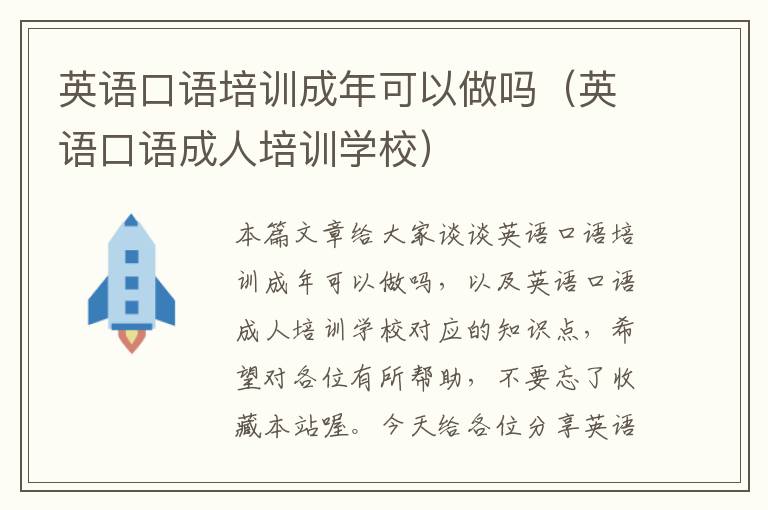 英语口语培训成年可以做吗（英语口语成人培训学校）