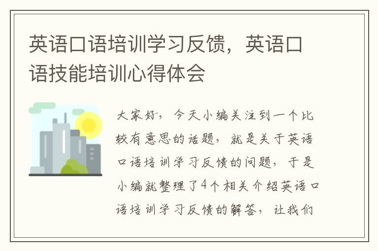 英语口语培训学习反馈，英语口语技能培训心得体会