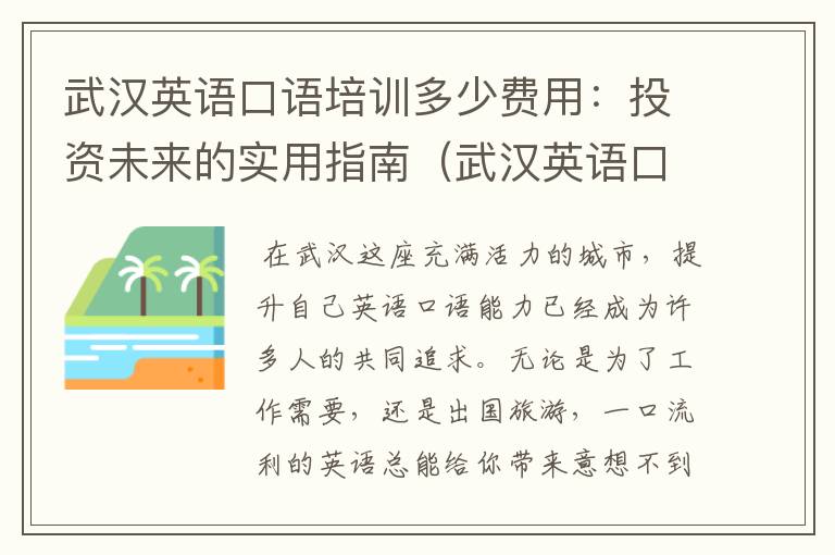 武汉英语口语培训多少费用：投资未来的实用指南（武汉英语口语培训多少费用一年）