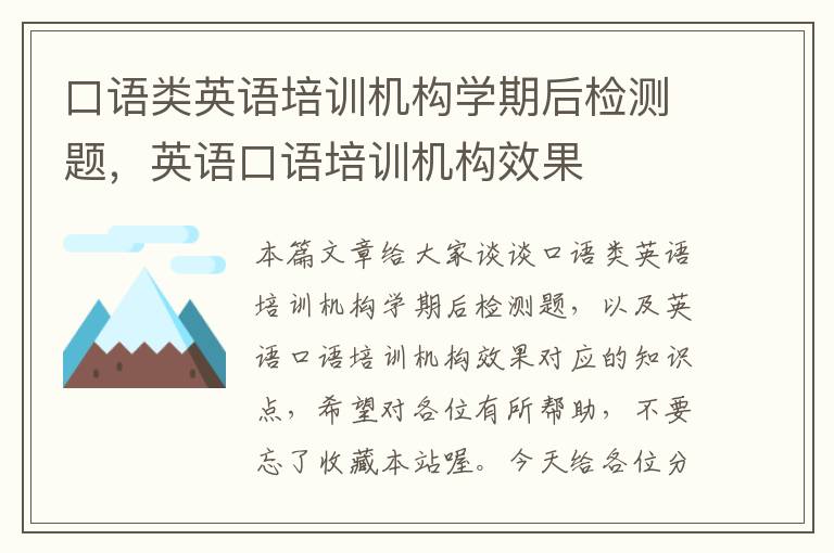 口语类英语培训机构学期后检测题，英语口语培训机构效果