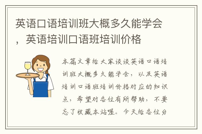 英语口语培训班大概多久能学会，英语培训口语班培训价格