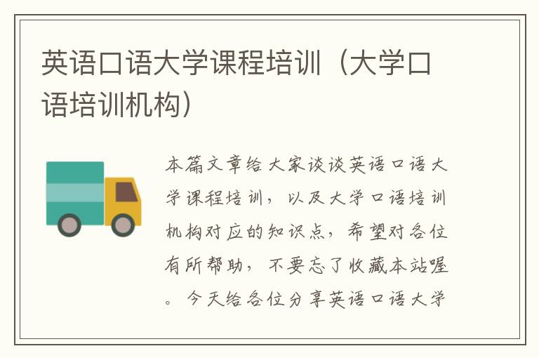 英语口语大学课程培训（大学口语培训机构）