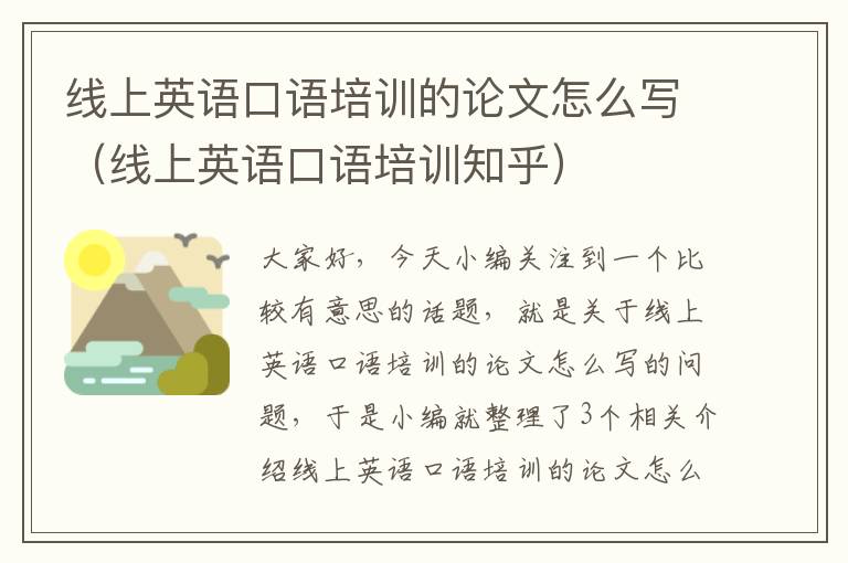 线上英语口语培训的论文怎么写（线上英语口语培训知乎）