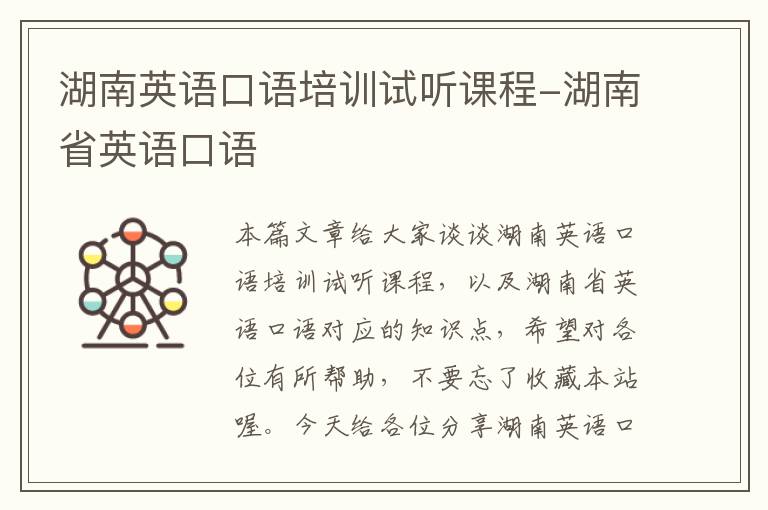 湖南英语口语培训试听课程-湖南省英语口语