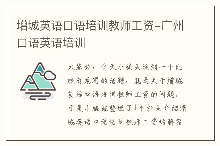 增城英语口语培训教师工资-广州口语英语培训