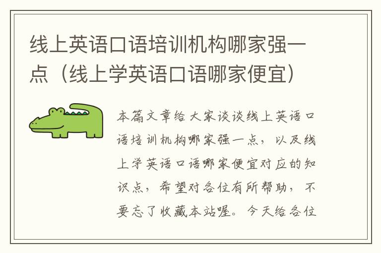 线上英语口语培训机构哪家强一点（线上学英语口语哪家便宜）