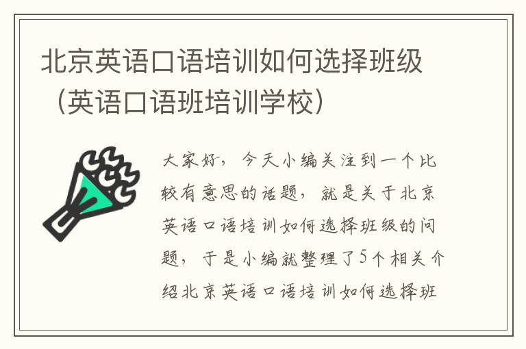 北京英语口语培训如何选择班级（英语口语班培训学校）