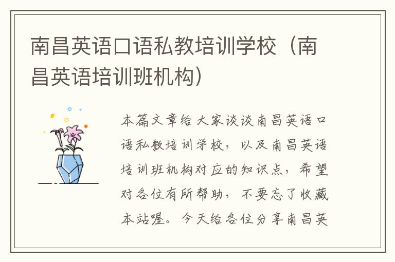 南昌英语口语私教培训学校（南昌英语培训班机构）