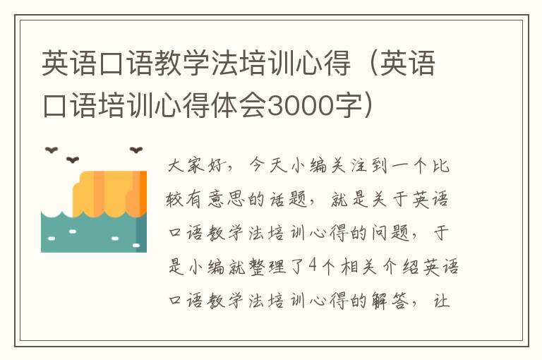 英语口语教学法培训心得（英语口语培训心得体会3000字）