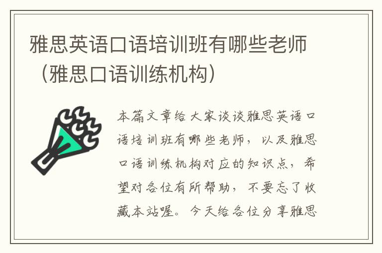 雅思英语口语培训班有哪些老师（雅思口语训练机构）