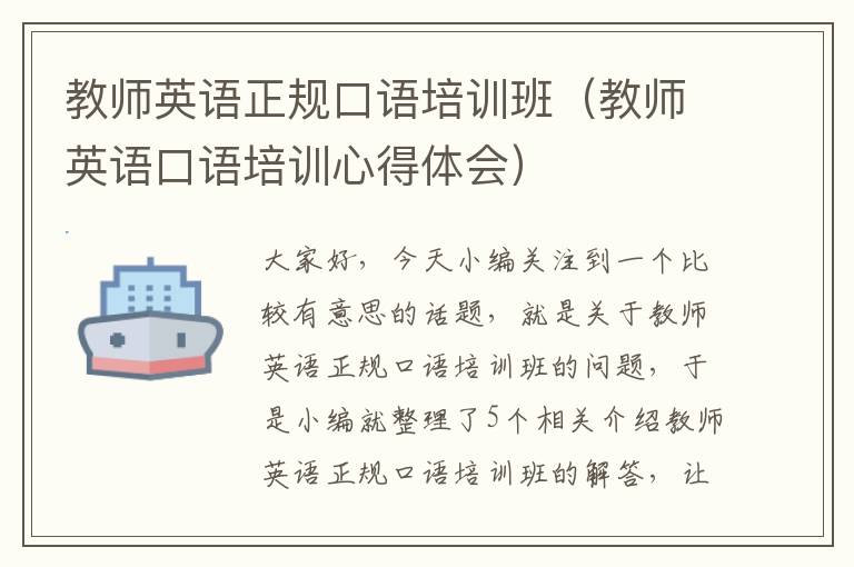 教师英语正规口语培训班（教师英语口语培训心得体会）