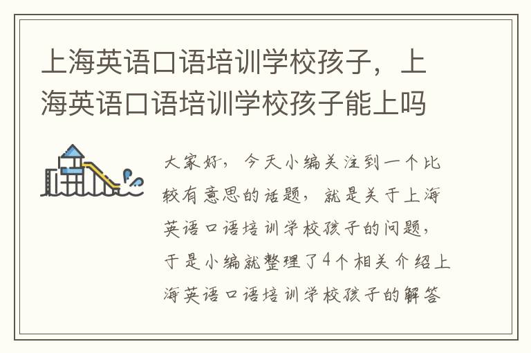 上海英语口语培训学校孩子，上海英语口语培训学校孩子能上吗