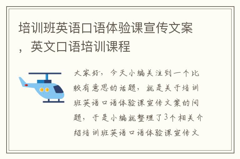 培训班英语口语体验课宣传文案，英文口语培训课程