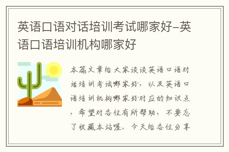 英语口语对话培训考试哪家好-英语口语培训机构哪家好