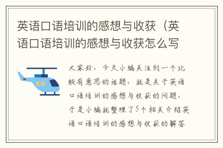 英语口语培训的感想与收获（英语口语培训的感想与收获怎么写）