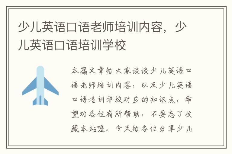 少儿英语口语老师培训内容，少儿英语口语培训学校