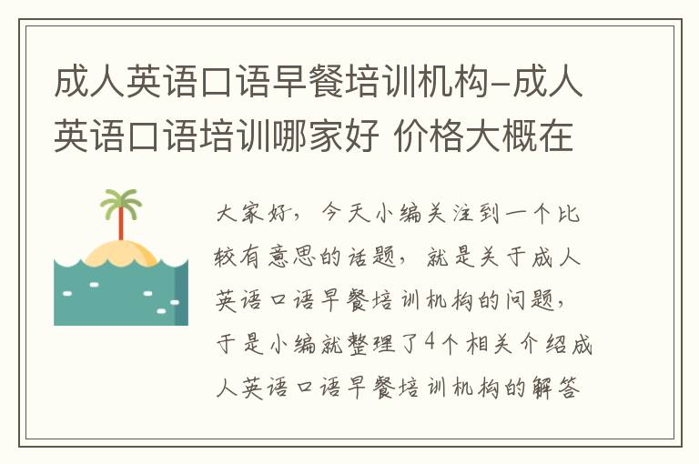 成人英语口语早餐培训机构-成人英语口语培训哪家好 价格大概在多少