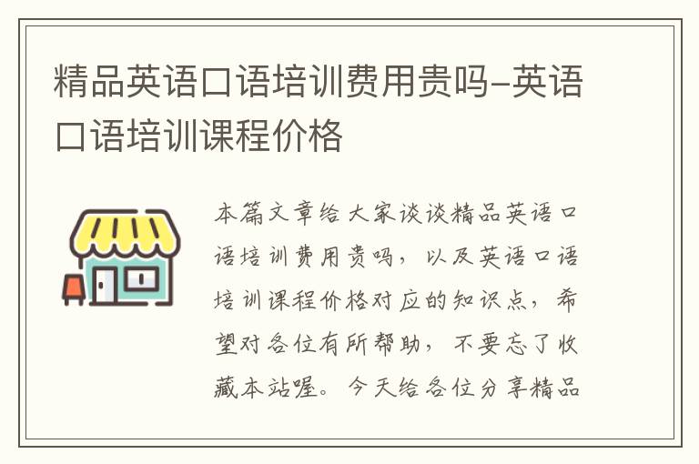 精品英语口语培训费用贵吗-英语口语培训课程价格