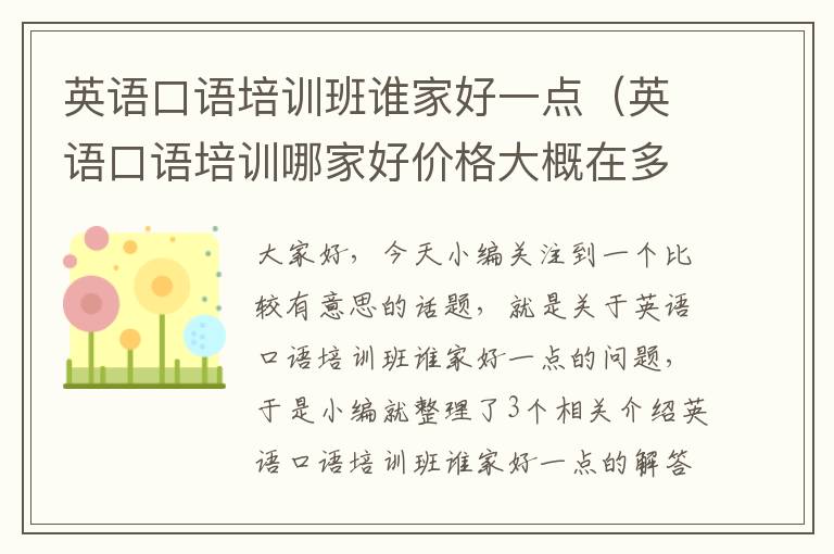 英语口语培训班谁家好一点（英语口语培训哪家好价格大概在多少钱）