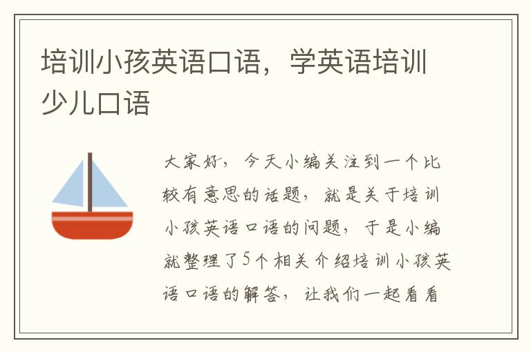 培训小孩英语口语，学英语培训少儿口语