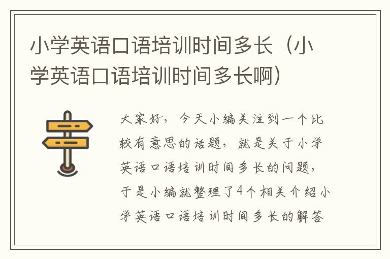 小学英语口语培训时间多长（小学英语口语培训时间多长啊）