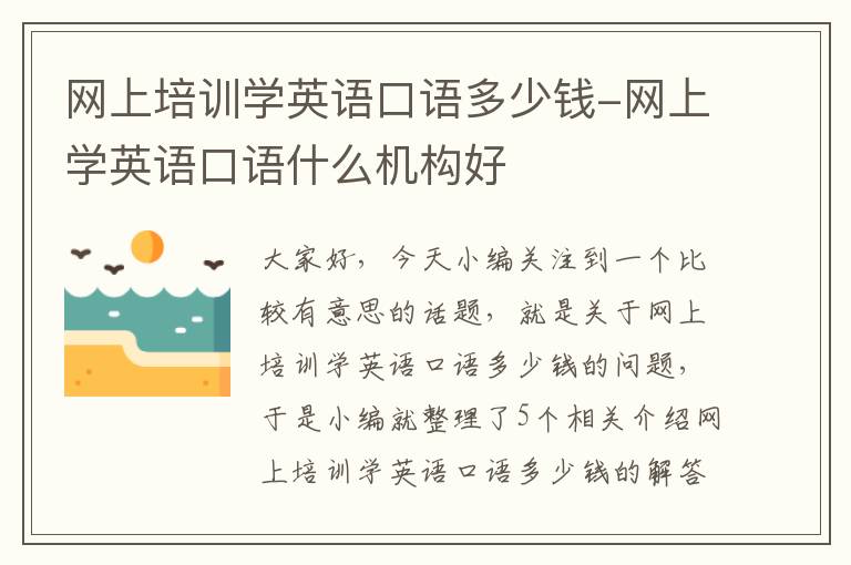 网上培训学英语口语多少钱-网上学英语口语什么机构好