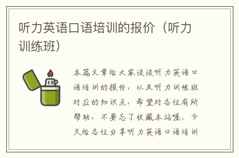 听力英语口语培训的报价（听力训练班）