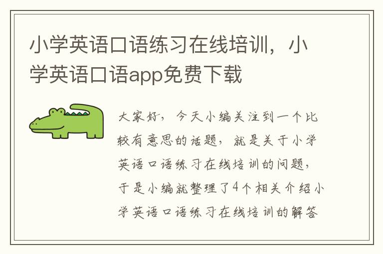 小学英语口语练习在线培训，小学英语口语app免费下载