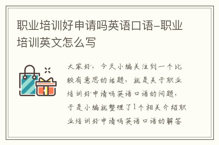 职业培训好申请吗英语口语-职业培训英文怎么写