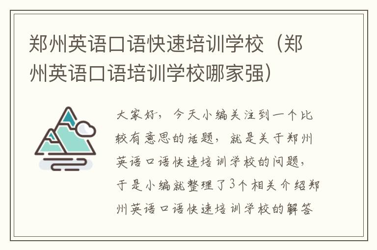 郑州英语口语快速培训学校（郑州英语口语培训学校哪家强）